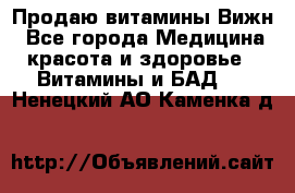 Продаю витамины Вижн - Все города Медицина, красота и здоровье » Витамины и БАД   . Ненецкий АО,Каменка д.